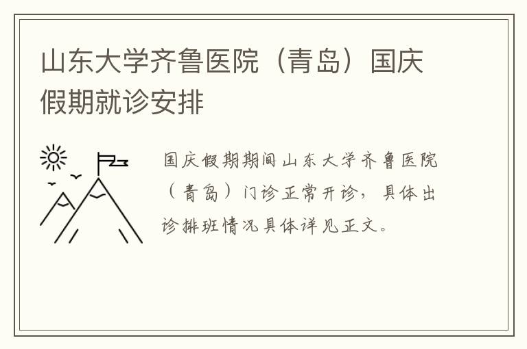 山东大学齐鲁医院（青岛）国庆假期就诊安排