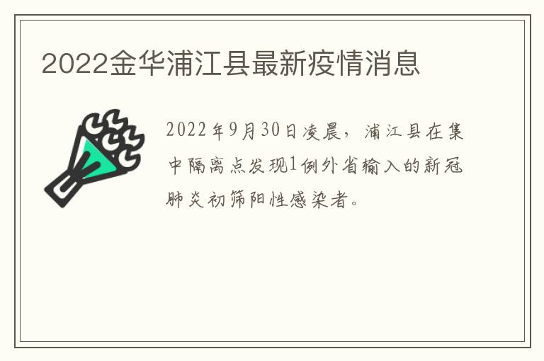 2022金华浦江县最新疫情消息