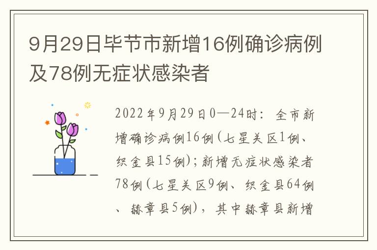 9月29日毕节市新增16例确诊病例及78例无症状感染者