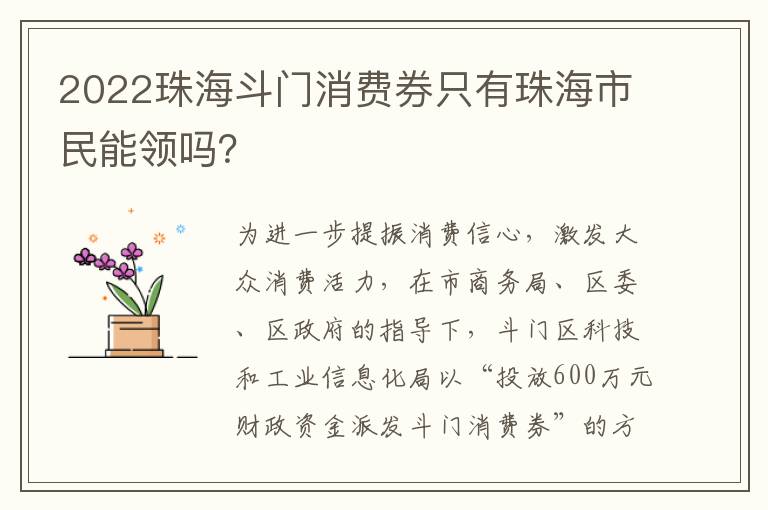 2022珠海斗门消费券只有珠海市民能领吗？