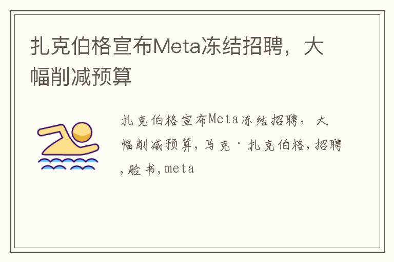 扎克伯格宣布Meta冻结招聘，大幅削减预算