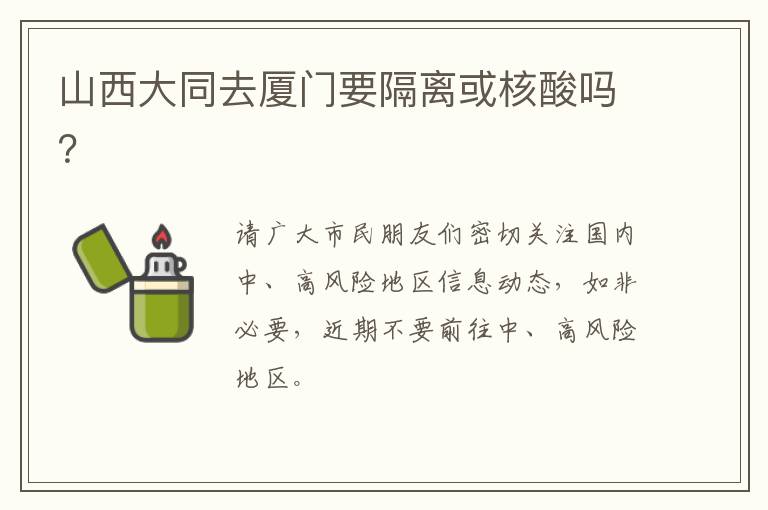 山西大同去厦门要隔离或核酸吗？