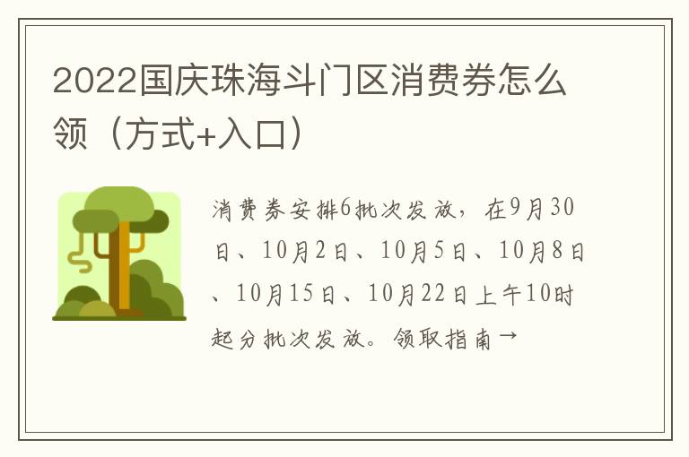 2022国庆珠海斗门区消费券怎么领（方式+入口）