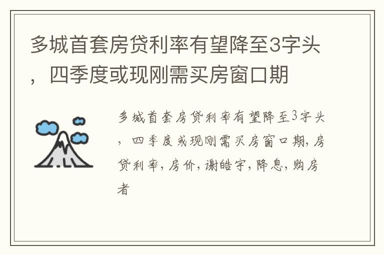 多城首套房贷利率有望降至3字头，四季度或现刚需买房窗口期