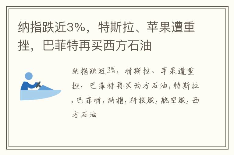 纳指跌近3%，特斯拉、苹果遭重挫，巴菲特再买西方石油