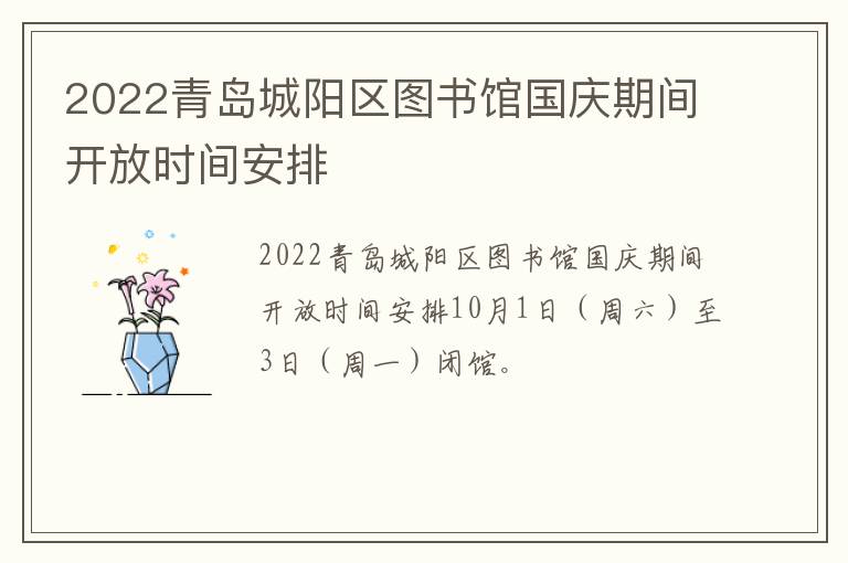 2022青岛城阳区图书馆国庆期间开放时间安排