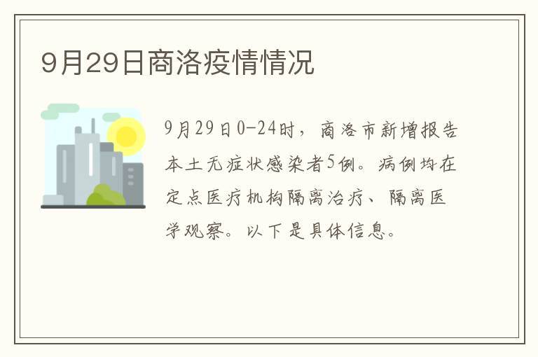 9月29日商洛疫情情况