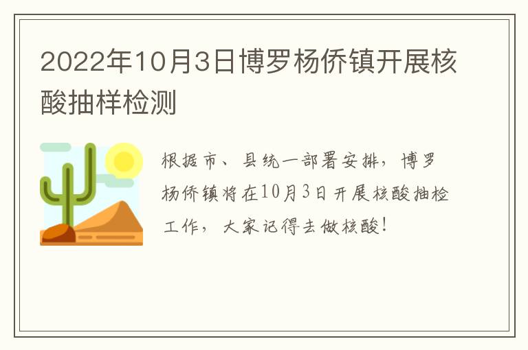 2022年10月3日博罗杨侨镇开展核酸抽样检测