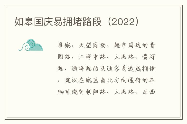 如皋国庆易拥堵路段（2022）