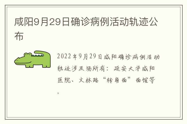 咸阳9月29日确诊病例活动轨迹公布