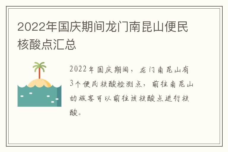 2022年国庆期间龙门南昆山便民核酸点汇总