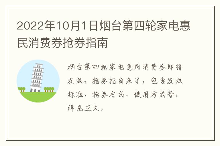 2022年10月1日烟台第四轮家电惠民消费券抢券指南