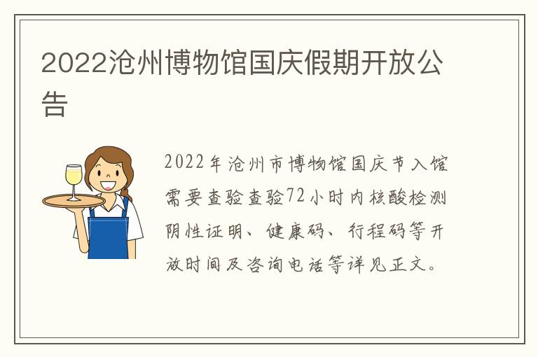 2022沧州博物馆国庆假期开放公告