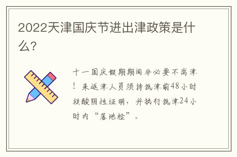 2022天津国庆节进出津政策是什么?