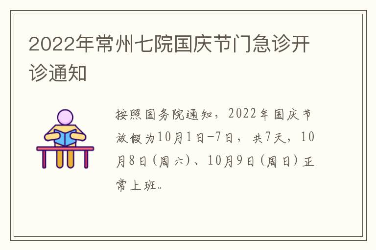 2022年常州七院国庆节门急诊开诊通知