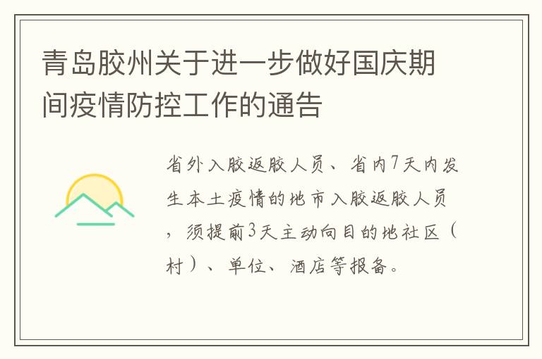 青岛胶州关于进一步做好国庆期间疫情防控工作的通告