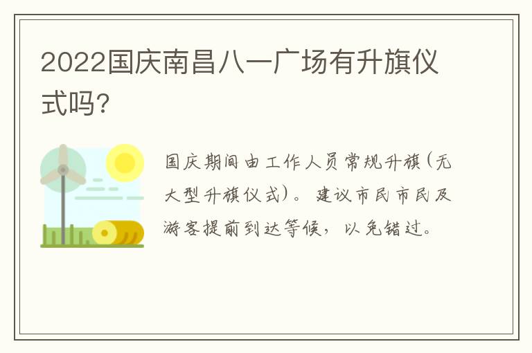 2022国庆南昌八一广场有升旗仪式吗?