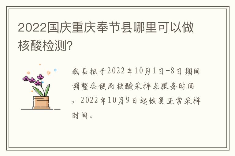 2022国庆重庆奉节县哪里可以做核酸检测？