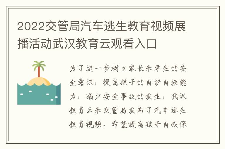 2022交管局汽车逃生教育视频展播活动武汉教育云观看入口