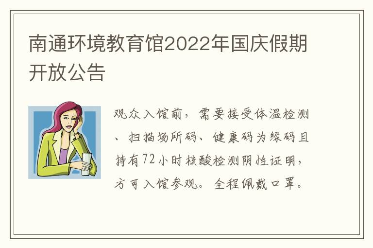 南通环境教育馆2022年国庆假期开放公告