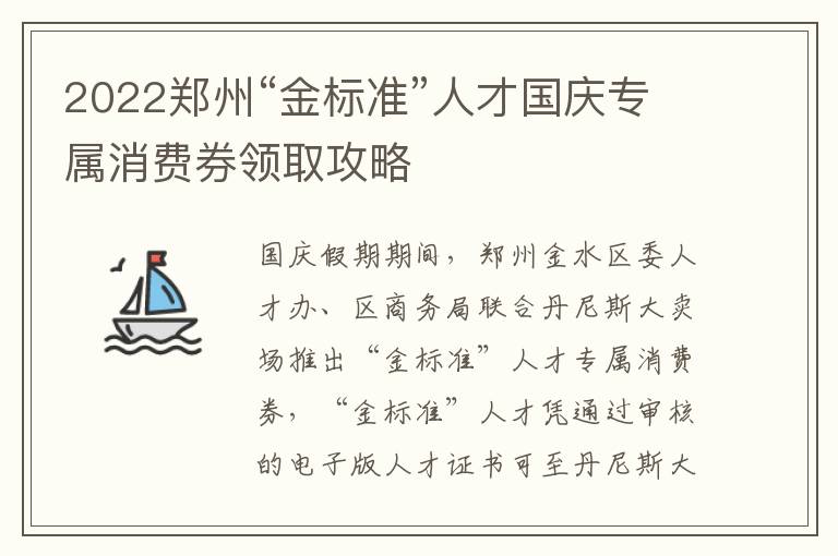 2022郑州“金标准”人才国庆专属消费券领取攻略