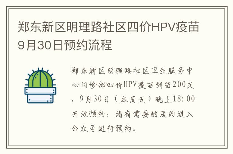 郑东新区明理路社区四价HPV疫苗9月30日预约流程