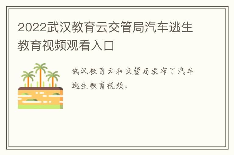 2022武汉教育云交管局汽车逃生教育视频观看入口