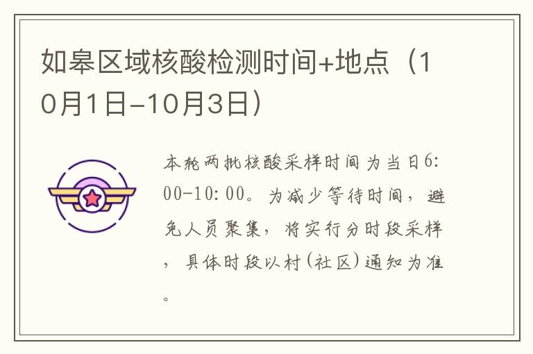 如皋区域核酸检测时间+地点（10月1日-10月3日）