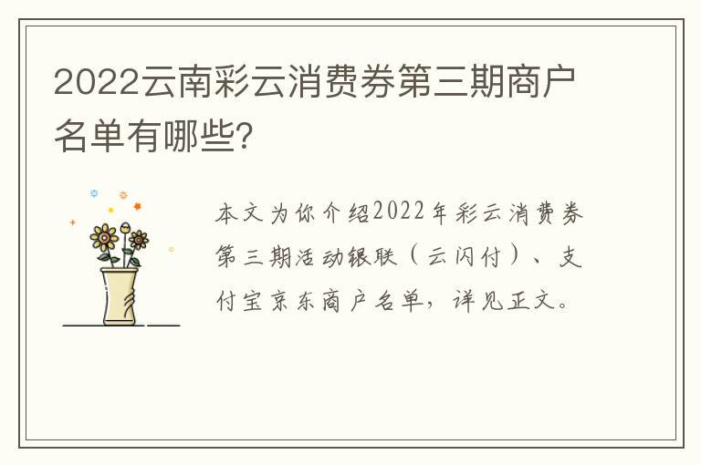 2022云南彩云消费券第三期商户名单有哪些？