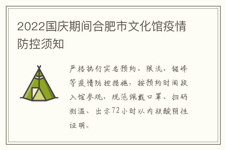 2022国庆期间合肥市文化馆疫情防控须知