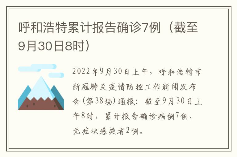 呼和浩特累计报告确诊7例（截至9月30日8时）