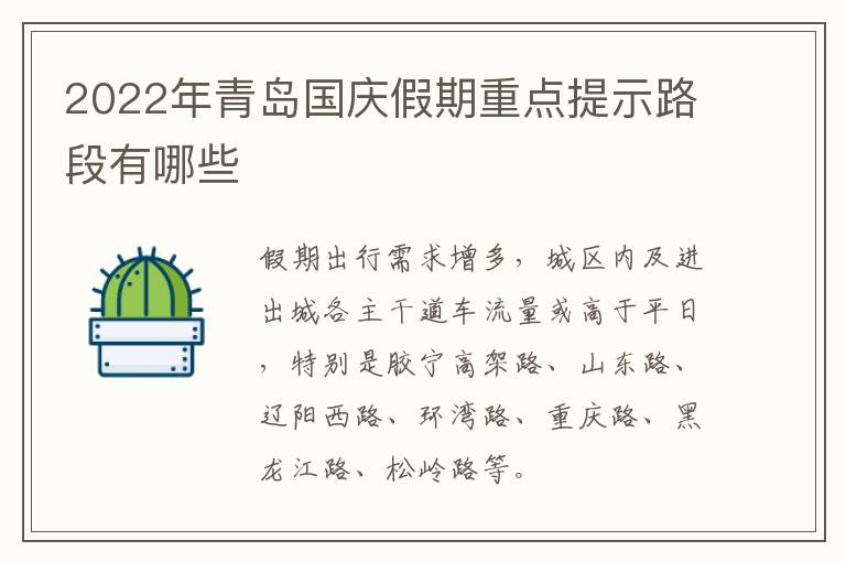 2022年青岛国庆假期重点提示路段有哪些