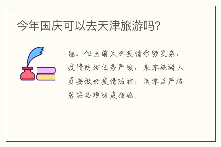 今年国庆可以去天津旅游吗？