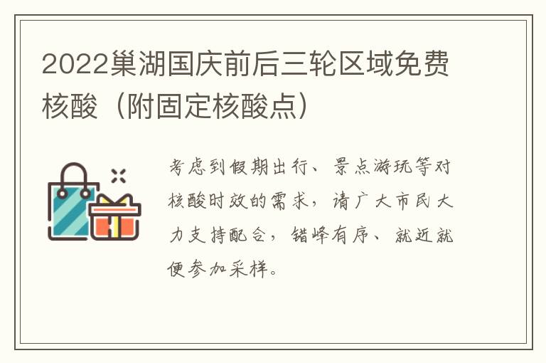 2022巢湖国庆前后三轮区域免费核酸（附固定核酸点）