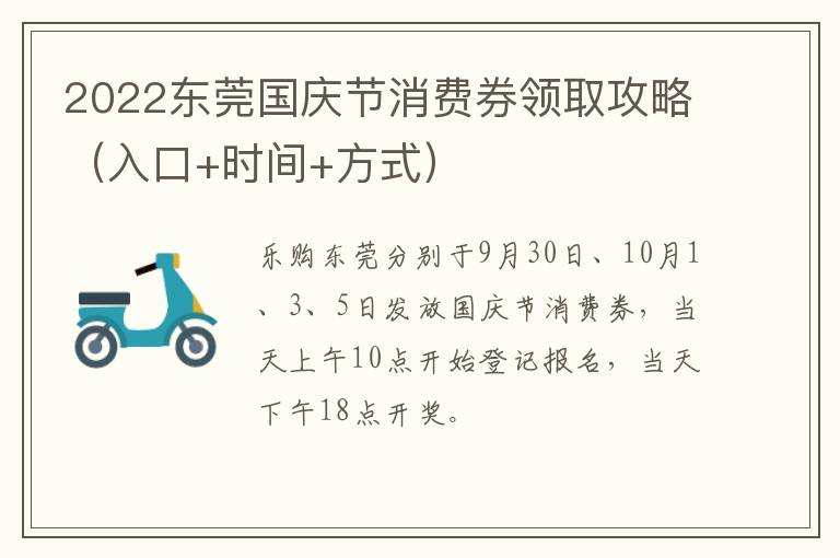 2022东莞国庆节消费券领取攻略（入口+时间+方式）