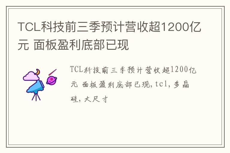 TCL科技前三季预计营收超1200亿元 面板盈利底部已现