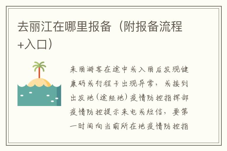 去丽江在哪里报备（附报备流程+入口）