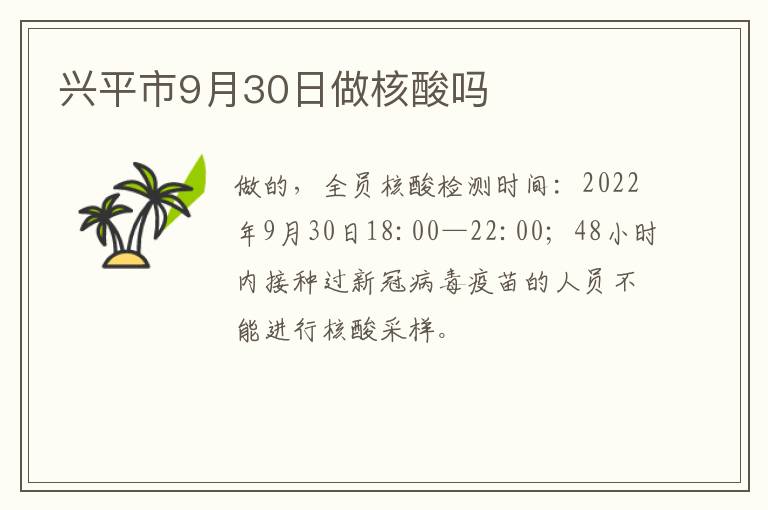 兴平市9月30日做核酸吗