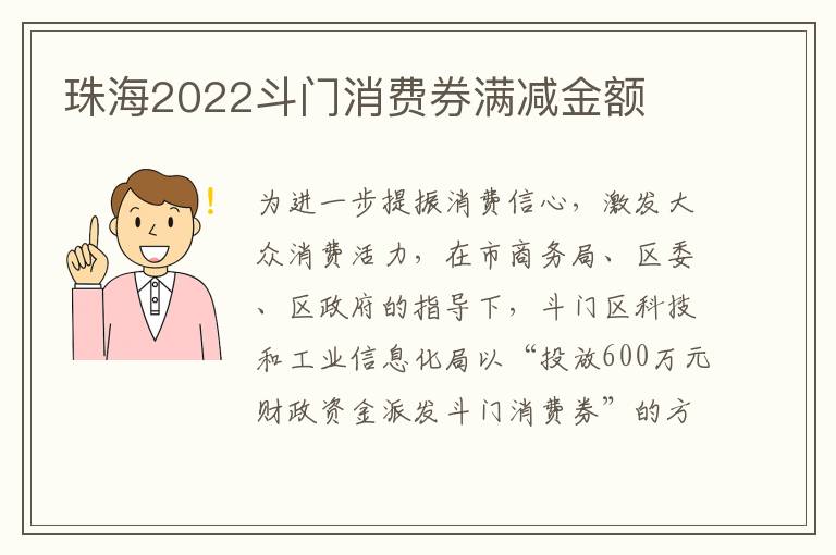 珠海2022斗门消费券满减金额