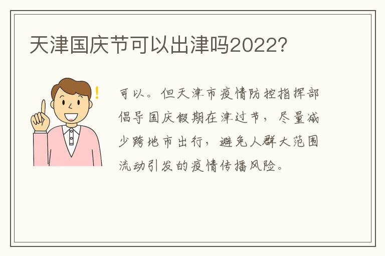 天津国庆节可以出津吗2022？