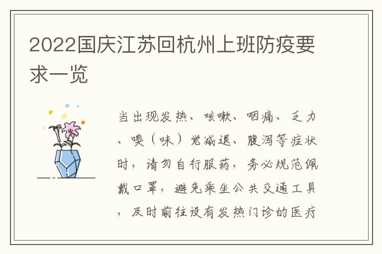 2022国庆江苏回杭州上班防疫要求一览
