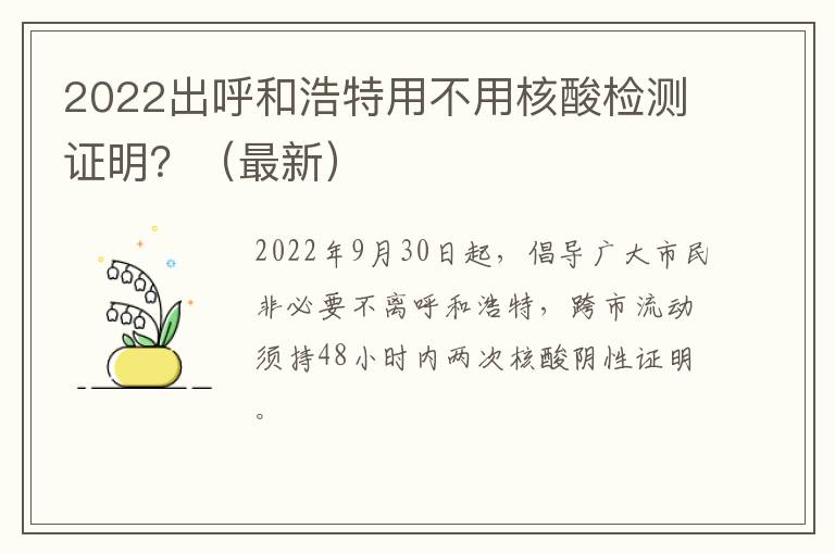 2022出呼和浩特用不用核酸检测证明？（最新）