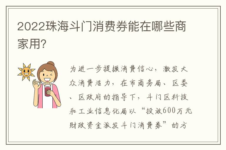 2022珠海斗门消费券能在哪些商家用？