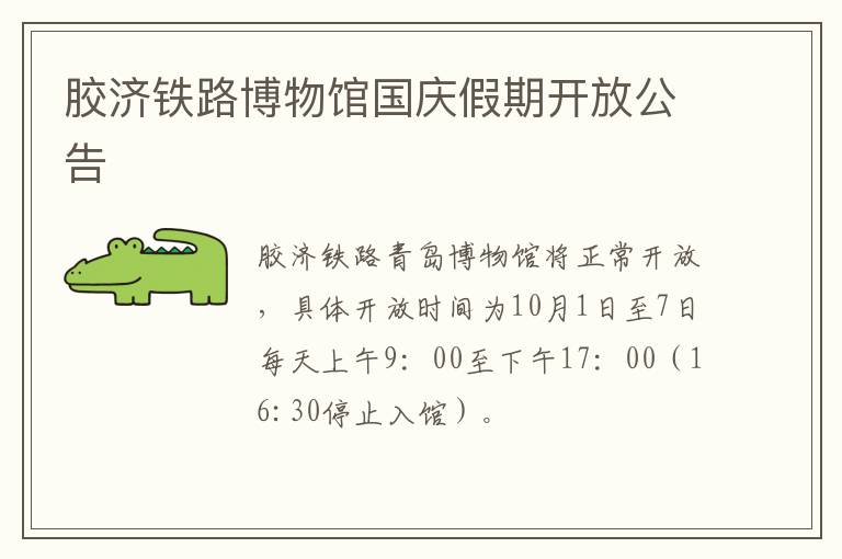 胶济铁路博物馆国庆假期开放公告