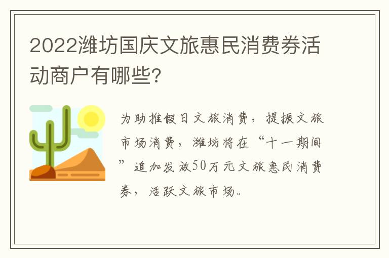 2022潍坊国庆文旅惠民消费券活动商户有哪些?