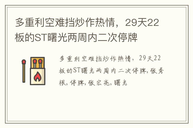 多重利空难挡炒作热情，29天22板的ST曙光两周内二次停牌