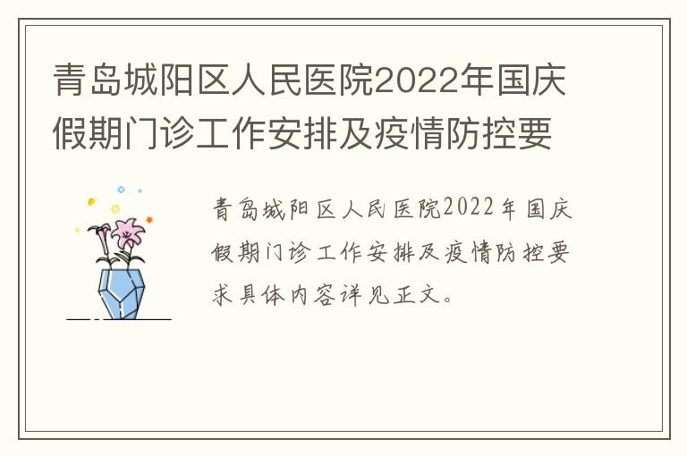 青岛城阳区人民医院2022年国庆假期门诊工作安排及疫情防控要求