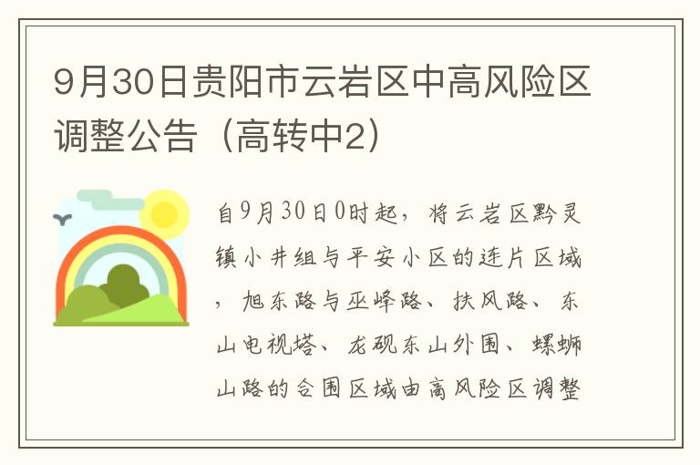 9月30日贵阳市云岩区中高风险区调整公告（高转中2）