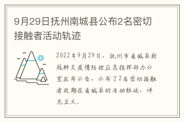 9月29日抚州南城县公布2名密切接触者活动轨迹