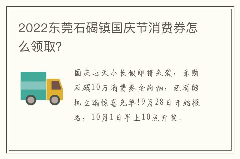 2022东莞石碣镇国庆节消费券怎么领取？